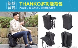 Thanko新品：带隐藏式设计凳子，几秒就能迅速展开和收纳的背包